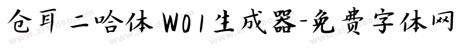 仓耳二哈体 W01生成器字体转换